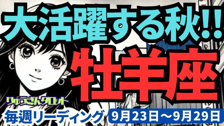 【牡羊座】♈️2024年9月23日の週♈️大復活していく私。愛の人として素直に生きる私だから。タロットリーディング