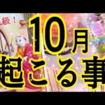 【鳥肌級❗️】10月あなたに起こる事💓個人鑑定級タロット占い🔮⚡️