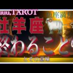 全ては学びになる！勝利のために🏅牡羊座♈️さん【魚座満月🌕〜終わることとその意味】#2024 #星座別 #タロット占い