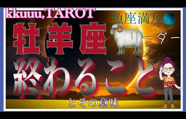 全ては学びになる！勝利のために🏅牡羊座♈️さん【魚座満月🌕〜終わることとその意味】#2024 #星座別 #タロット占い