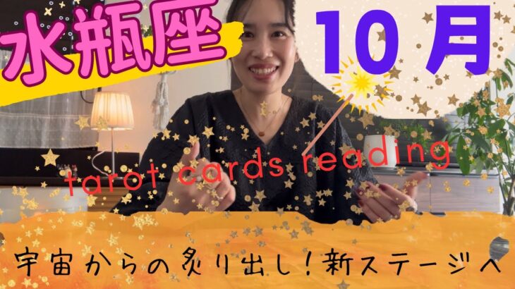 【水瓶座】10月🎃あなたの成功や豊かさとは⁉️価値観のアップデートを！願いは叶うから！