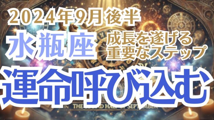 【水瓶座】9月後半みずがめ座の運勢をタロットと星々から深掘りする〜運命を呼び込む月〜