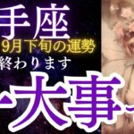 射手座：2024年9月下旬のいて座の運勢をタロットと星占いで紐解きます★一大事です！〇〇終了します。