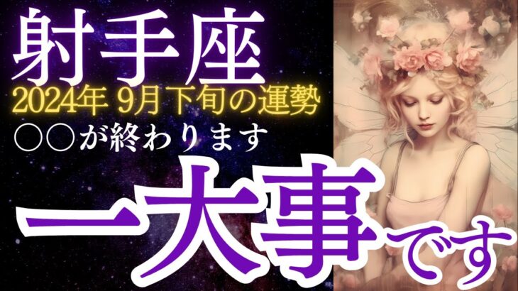 射手座：2024年9月下旬のいて座の運勢をタロットと星占いで紐解きます★一大事です！〇〇終了します。