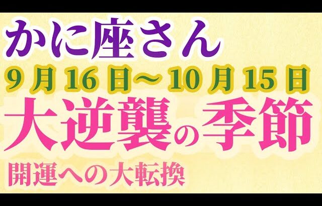 【かに座】 2024年9月後半の蟹座の運勢。星とタロットで読み解く未来