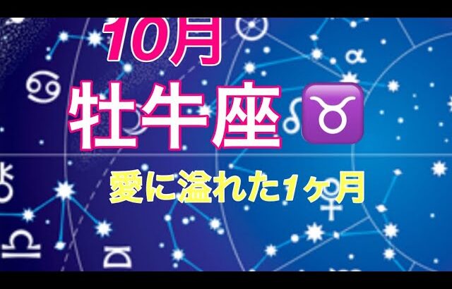 2024年10月　牡牛座♉️ 愛に溢れた1ヶ月