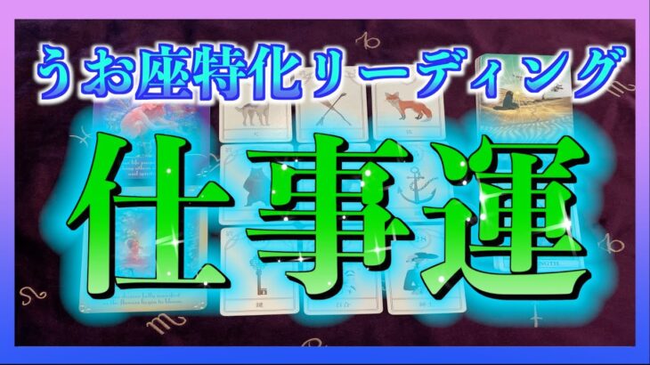 【うお座さん🐟】10月の仕事運を視てみました😆🙌✨