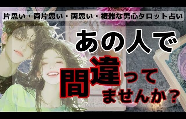 全く読めない彼のガチ本音❤️🧠わかりやすくお伝えします【運命の人、彼で間違ってませんか？❤️】彼と行く離れる二つの私の未来と彼は今後どうしたいのかを聞きどうするべきか男目線でガチアドバイス❤️