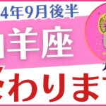 【山羊座】2024年9月後半の運勢を占星術とタロットで占います「終わります！」