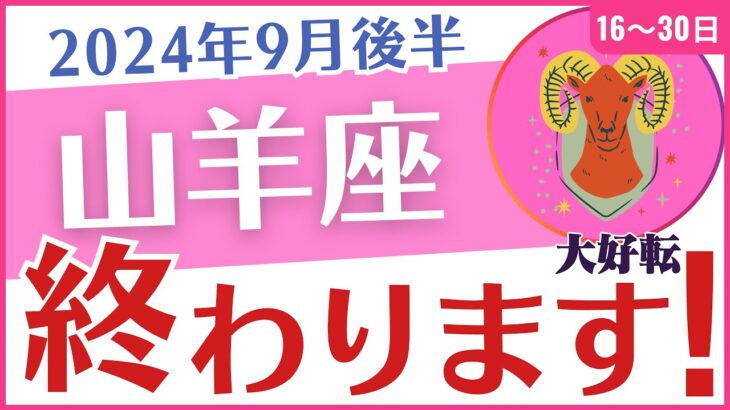 【山羊座】2024年9月後半の運勢を占星術とタロットで占います「終わります！」