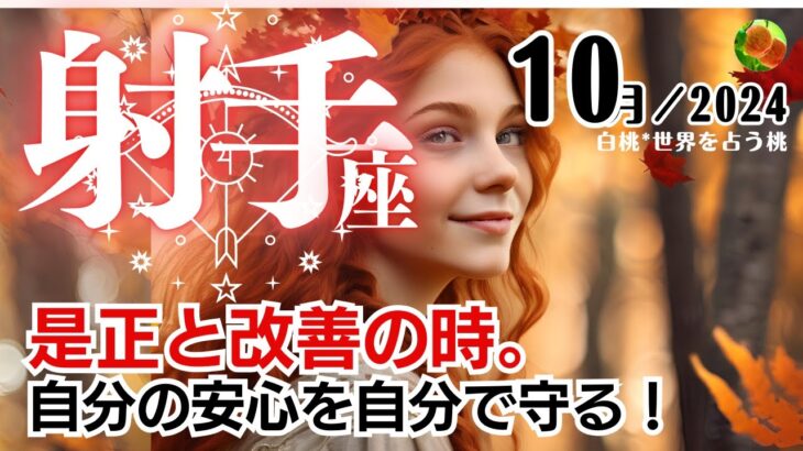 射手座♐2024年10月★是正と改善の時。自分の安心を自分で守る。