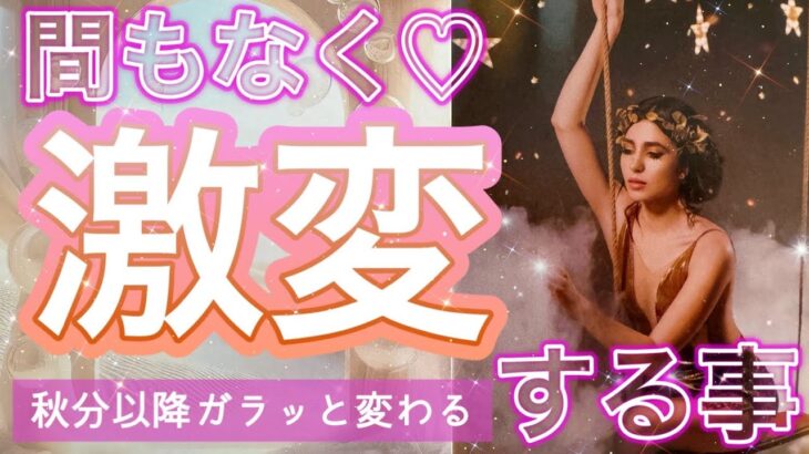 【神展開祭り❤️】年内に最速で大激変すること🫢🌈個人鑑定級深掘りリーディング［ルノルマン/タロット/オラクルカード］