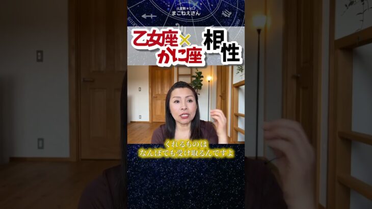 乙女座×蟹座相性！　 #ホロスコープ