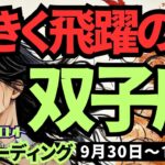 【双子座】♊️2024年9月30日の週♊️過去の自分を終わらせて、猛スピードで成功する。大きな飛躍の時。タロット占い。ふたご座。10月