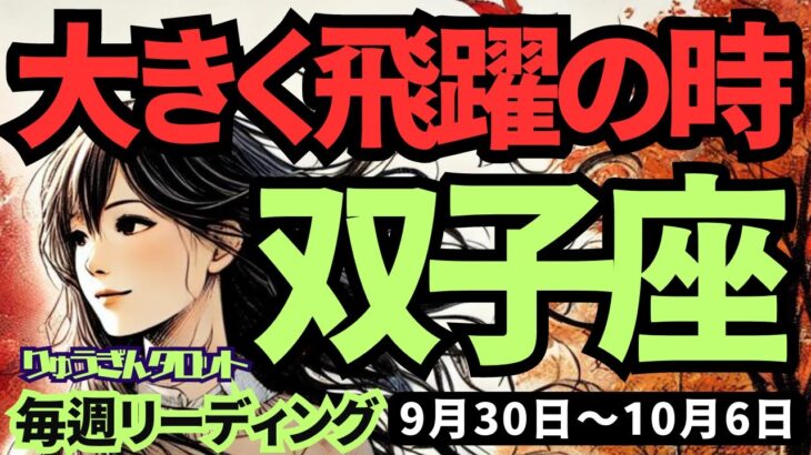 【双子座】♊️2024年9月30日の週♊️過去の自分を終わらせて、猛スピードで成功する。大きな飛躍の時。タロット占い。ふたご座。10月