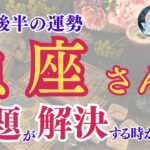 【魚座さん】2024年9月後半の運勢は？〜問題が解決する時が来ました〜