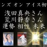 【フレンズ オン アイス初出演】浅田真央さん 荒川静香さんを占う‼