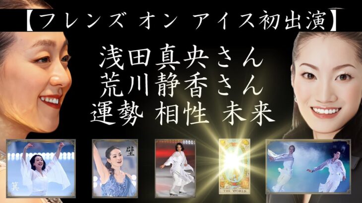 【フレンズ オン アイス初出演】浅田真央さん 荒川静香さんを占う‼