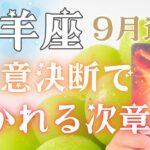 【牡羊座】変化を決意決断する事で次のステージへ引っ張り上げられそうです🪽9月運勢🔮✨