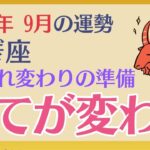 【山羊座】 2024年9月の運勢 〜生まれ変わりの準備　全てが変わる!!〜