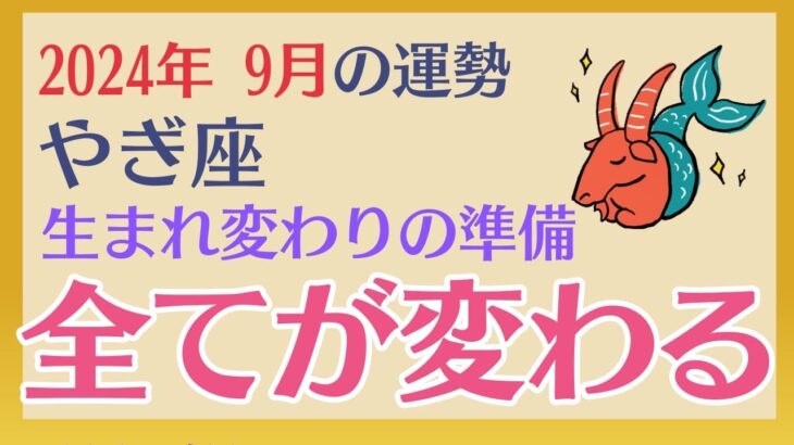 【山羊座】 2024年9月の運勢 〜生まれ変わりの準備　全てが変わる!!〜