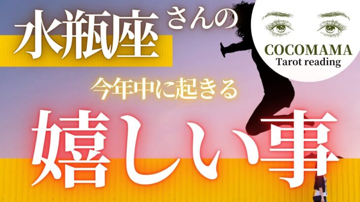 水瓶座さんの♒️ 【今年中に起きる嬉しい事🌅】２０２４　ココママの個人鑑定級タロット占い🔮