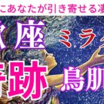 【蠍座♏️】【奇跡🌟】〜蠍座さんが今年中に引き寄せるミラクル🌟奇跡🌟凄い事😍〜