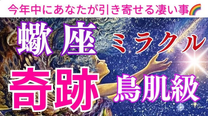 【蠍座♏️】【奇跡🌟】〜蠍座さんが今年中に引き寄せるミラクル🌟奇跡🌟凄い事😍〜