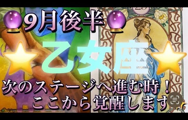 乙女座♍️さん⭐️9月後半の運勢🔮次のステージへ進む時‼️ここで貴方が覚醒を遂げます✨タロット占い⭐️