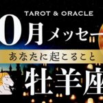 【牡羊座♈️10月運勢】今、最優先して欲しいことがあります🎁✨シンプルであればあるほど高まる運気！