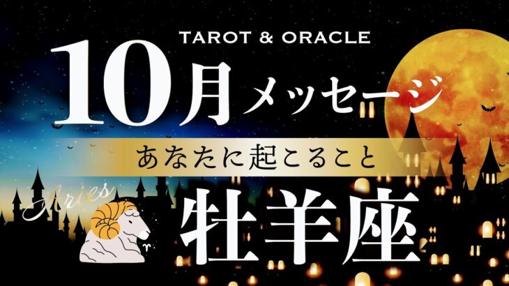 【牡羊座♈️10月運勢】今、最優先して欲しいことがあります🎁✨シンプルであればあるほど高まる運気！