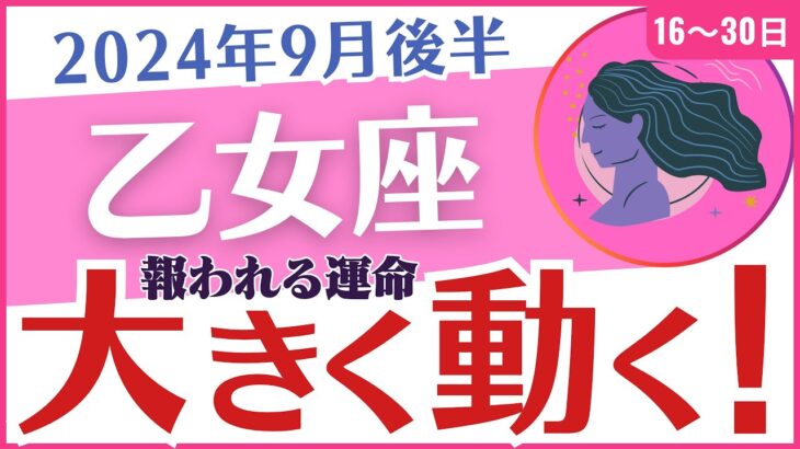 【乙女座】2024年9月後半のおとめ座の運勢を占星術とタロットで占います「大きく動く！」