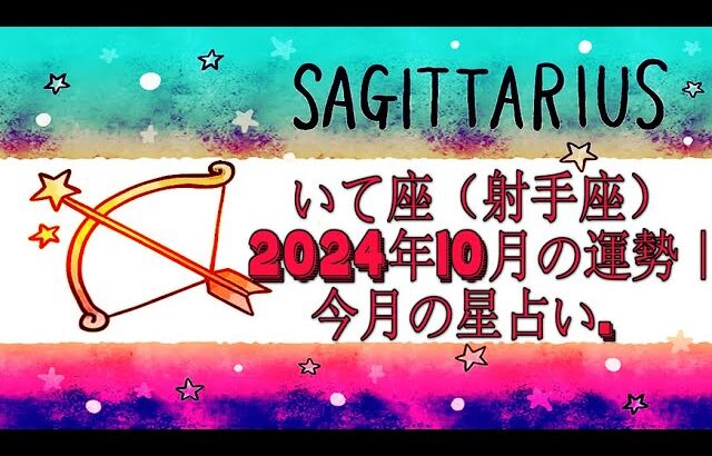 いて座（射手座）2024年10月の運勢｜今月の星占い.