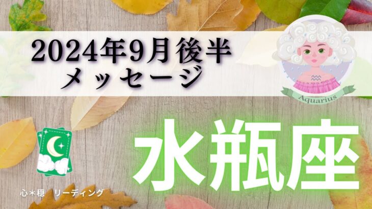 【みずがめ座9月後半】ここから急上昇🌈変化が止まらない‼️カード達にドキドキさせられたー😎⚡️