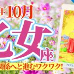 【乙女座10月】人間関係構築のサインは『同じ光を持った美しい魂』✨あなたが始める新しいコト❤️ 🎉 🥳🎊🔮🧚2024タロット&オラクル《週ごと》