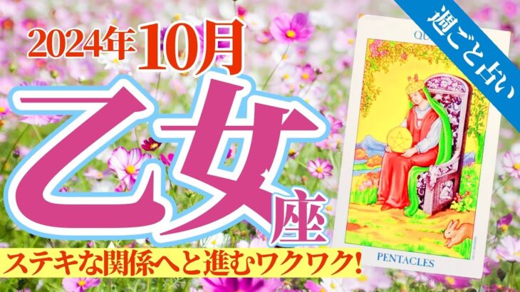 【乙女座10月】人間関係構築のサインは『同じ光を持った美しい魂』✨あなたが始める新しいコト❤️ 🎉 🥳🎊🔮🧚2024タロット&オラクル《週ごと》