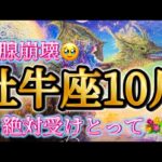 牡牛座10月♉️【神回】涙腺崩壊😭絶対受けとって💐今まで本当にお疲れさまでした🥹