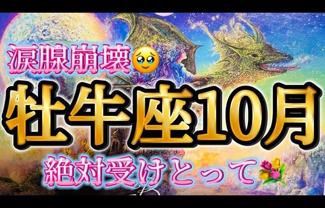 牡牛座10月♉️【神回】涙腺崩壊😭絶対受けとって💐今まで本当にお疲れさまでした🥹