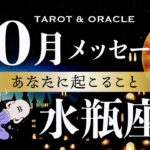 【水瓶座♒️10月運勢】革命のとき🌏✨あなたに託された重要メッセージがあります💌