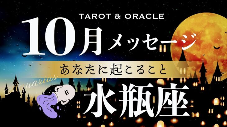 【水瓶座♒️10月運勢】革命のとき🌏✨あなたに託された重要メッセージがあります💌