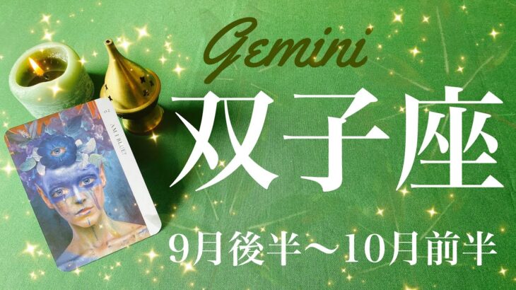 ふたご座♊️2024年9月後半〜10月前半🌝成就と完結！答えがわかる、予想を超える采配、通じ合う、繋がり合う喜び