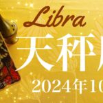 【てんびん座】2024年10月♎️ 大きく前進する！！勝利と達成、リセットのもたらす強さ、満たされる気持ち