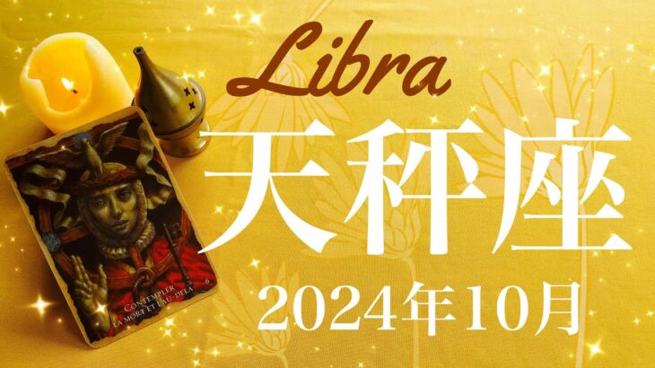 【てんびん座】2024年10月♎️ 大きく前進する！！勝利と達成、リセットのもたらす強さ、満たされる気持ち