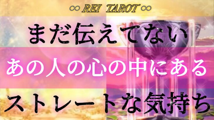 ⚜️まだ伝えてないあの人の心の中にあるストレートな気持ち⚜️