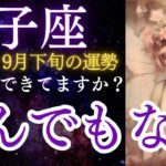 双子座：2024年9月下旬のふたご座の運勢をタロットと星占いで紐解きます ★ヤバいです