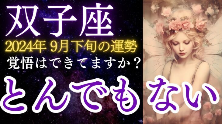 双子座：2024年9月下旬のふたご座の運勢をタロットと星占いで紐解きます ★ヤバいです