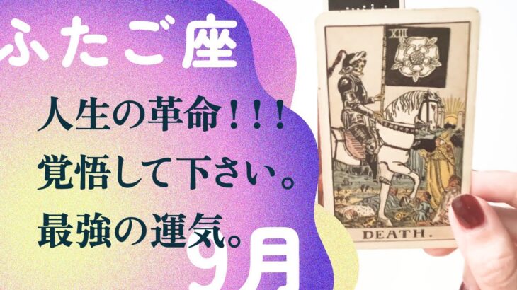 もう、凄すぎる…！！！人生が大逆転する幸運キタ。【9月の運勢　双子座】