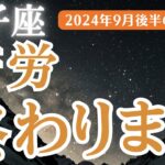 【2024年9月後半の双子座の運勢】星とタロットで読み解く恋愛運・金運・健康運・仕事運