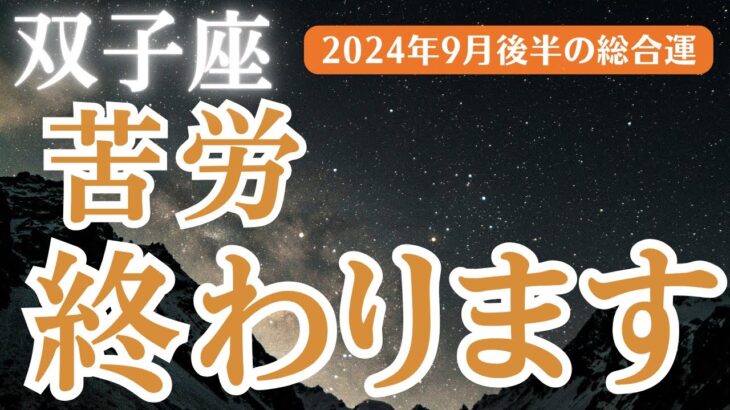 【2024年9月後半の双子座の運勢】星とタロットで読み解く恋愛運・金運・健康運・仕事運