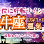 牡牛座🪽【10月前半運勢】全項目に好転の兆し😳💖特に経済的、金銭面の好転が凄い🐉‼️次元上昇中の牡牛座さんが多そうです。